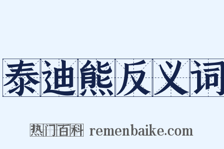 泰迪熊反义词是什么意思的图片